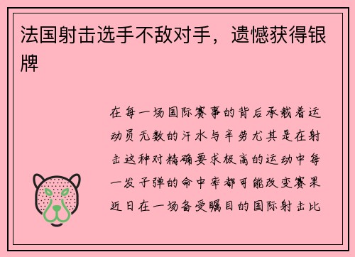 法国射击选手不敌对手，遗憾获得银牌