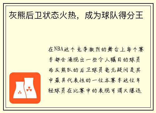 灰熊后卫状态火热，成为球队得分王