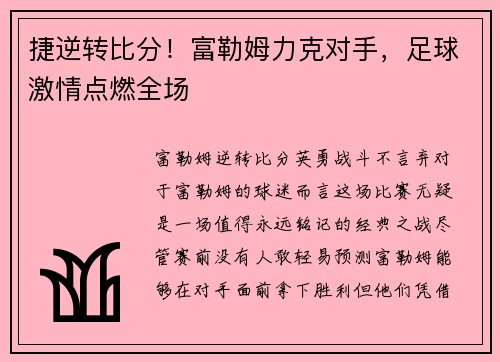 捷逆转比分！富勒姆力克对手，足球激情点燃全场