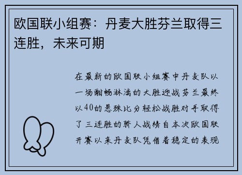欧国联小组赛：丹麦大胜芬兰取得三连胜，未来可期