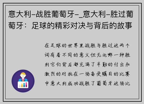 意大利-战胜葡萄牙-_意大利-胜过葡萄牙：足球的精彩对决与背后的故事