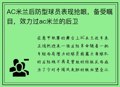 AC米兰后防型球员表现抢眼，备受瞩目，效力过ac米兰的后卫