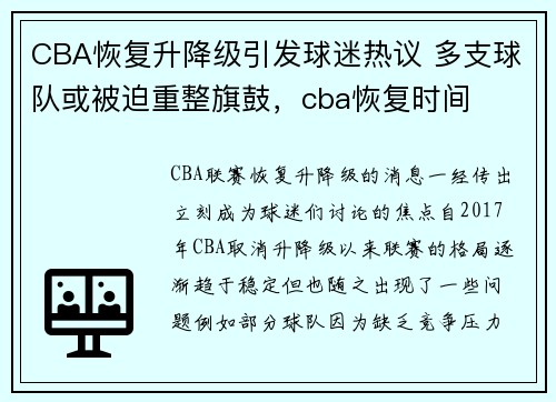 CBA恢复升降级引发球迷热议 多支球队或被迫重整旗鼓，cba恢复时间