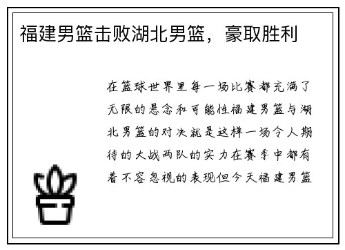 福建男篮击败湖北男篮，豪取胜利