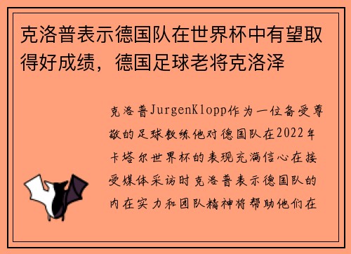 克洛普表示德国队在世界杯中有望取得好成绩，德国足球老将克洛泽