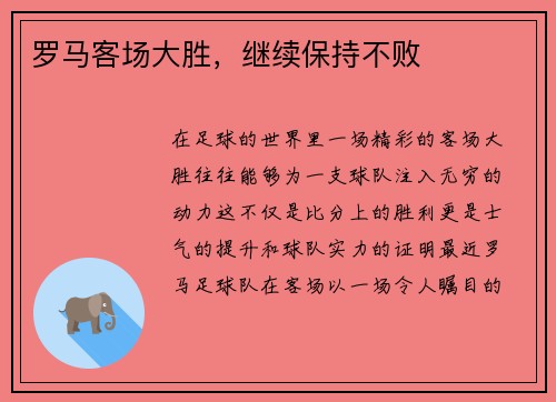 罗马客场大胜，继续保持不败
