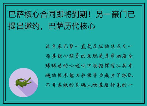 巴萨核心合同即将到期！另一豪门已提出邀约，巴萨历代核心
