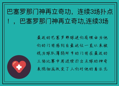巴塞罗那门神再立奇功，连续3场扑点！，巴塞罗那门神再立奇功,连续3场扑点球