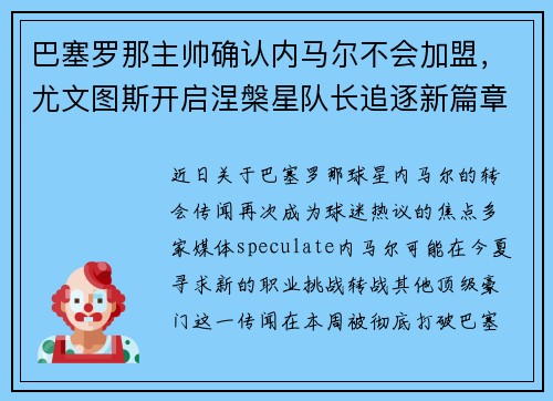 巴塞罗那主帅确认内马尔不会加盟，尤文图斯开启涅槃星队长追逐新篇章