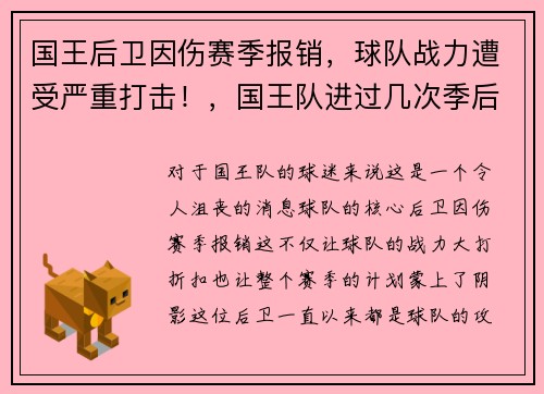 国王后卫因伤赛季报销，球队战力遭受严重打击！，国王队进过几次季后赛
