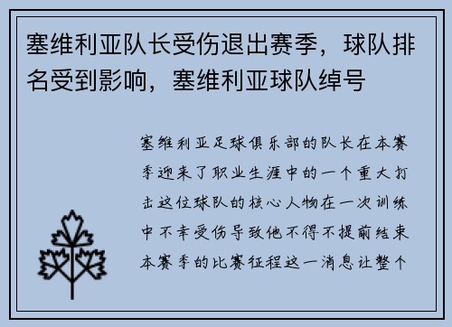塞维利亚队长受伤退出赛季，球队排名受到影响，塞维利亚球队绰号
