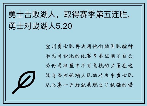 勇士击败湖人，取得赛季第五连胜，勇士对战湖人5.20