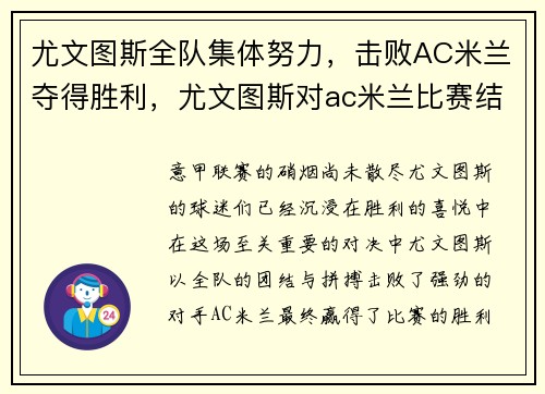 尤文图斯全队集体努力，击败AC米兰夺得胜利，尤文图斯对ac米兰比赛结果