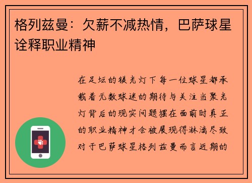 格列兹曼：欠薪不减热情，巴萨球星诠释职业精神