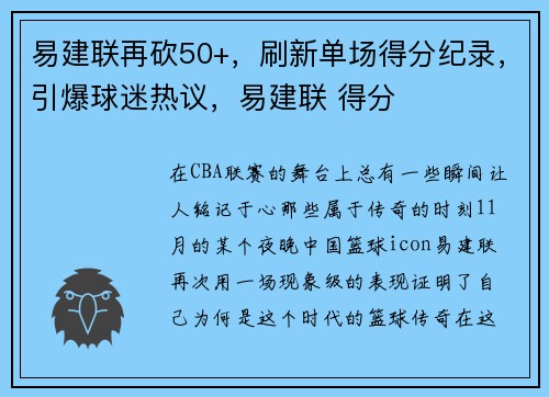 易建联再砍50+，刷新单场得分纪录，引爆球迷热议，易建联 得分