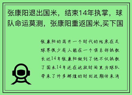张康阳退出国米，结束14年执掌，球队命运莫测，张康阳重返国米,买下国际米兰4年,他赚了多少钱_