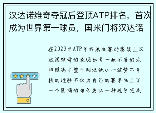 汉达诺维奇夺冠后登顶ATP排名，首次成为世界第一球员，国米门将汉达诺维奇什么水平