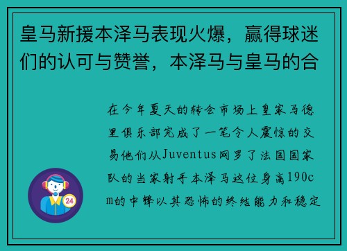 皇马新援本泽马表现火爆，赢得球迷们的认可与赞誉，本泽马与皇马的合同