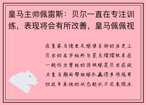 皇马主帅佩雷斯：贝尔一直在专注训练，表现将会有所改善，皇马佩佩视频
