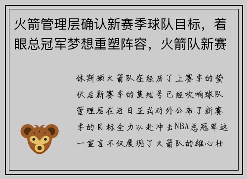 火箭管理层确认新赛季球队目标，着眼总冠军梦想重塑阵容，火箭队新赛季名单