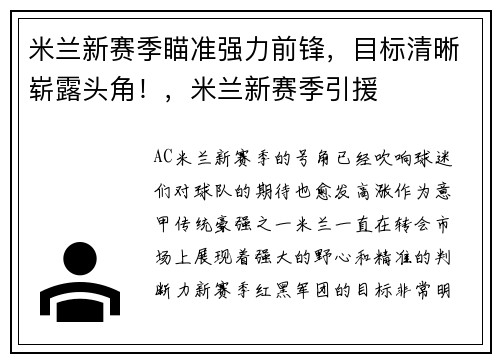 米兰新赛季瞄准强力前锋，目标清晰崭露头角！，米兰新赛季引援