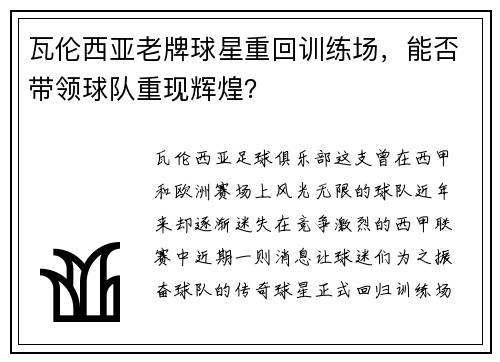 瓦伦西亚老牌球星重回训练场，能否带领球队重现辉煌？