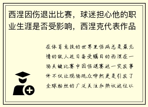 西涅因伤退出比赛，球迷担心他的职业生涯是否受影响，西涅克代表作品