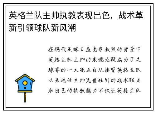 英格兰队主帅执教表现出色，战术革新引领球队新风潮