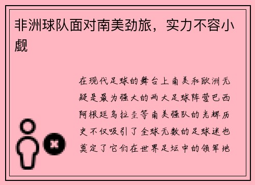 非洲球队面对南美劲旅，实力不容小觑
