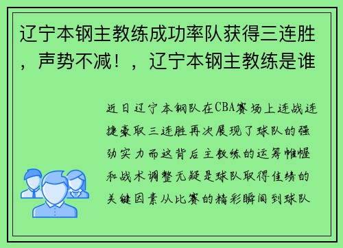 辽宁本钢主教练成功率队获得三连胜，声势不减！，辽宁本钢主教练是谁