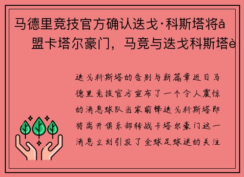 马德里竞技官方确认迭戈·科斯塔将加盟卡塔尔豪门，马竞与迭戈科斯塔解约