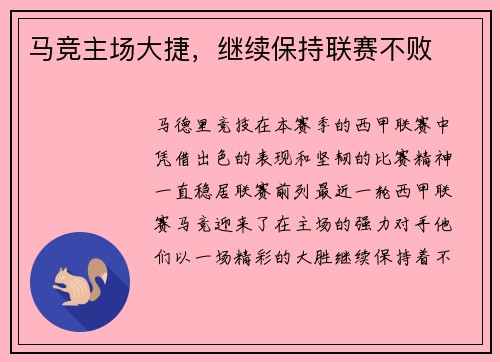 马竞主场大捷，继续保持联赛不败