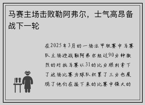 马赛主场击败勒阿弗尔，士气高昂备战下一轮