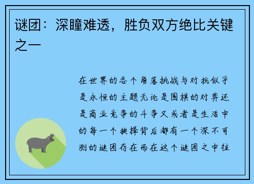 谜团：深瞳难透，胜负双方绝比关键之一