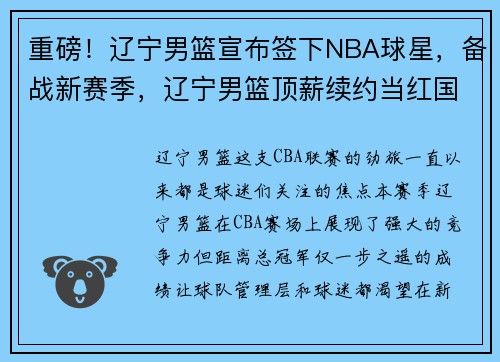 重磅！辽宁男篮宣布签下NBA球星，备战新赛季，辽宁男篮顶薪续约当红国手