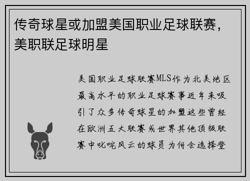 传奇球星或加盟美国职业足球联赛，美职联足球明星