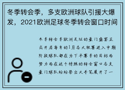 冬季转会季，多支欧洲球队引援大爆发，2021欧洲足球冬季转会窗口时间