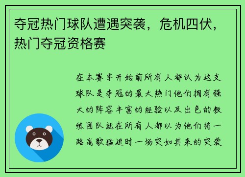 夺冠热门球队遭遇突袭，危机四伏，热门夺冠资格赛