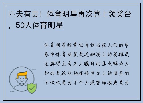 匹夫有责！体育明星再次登上领奖台，50大体育明星