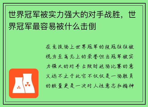 世界冠军被实力强大的对手战胜，世界冠军最容易被什么击倒