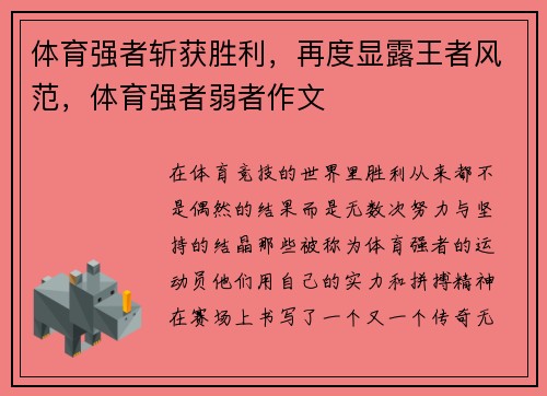 体育强者斩获胜利，再度显露王者风范，体育强者弱者作文