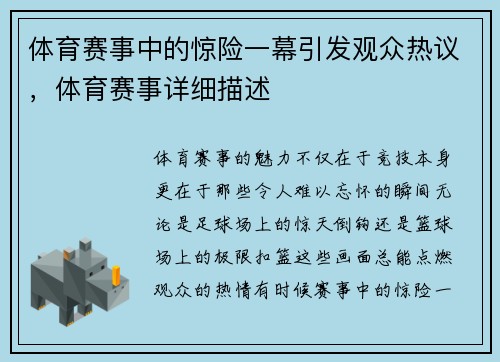 体育赛事中的惊险一幕引发观众热议，体育赛事详细描述