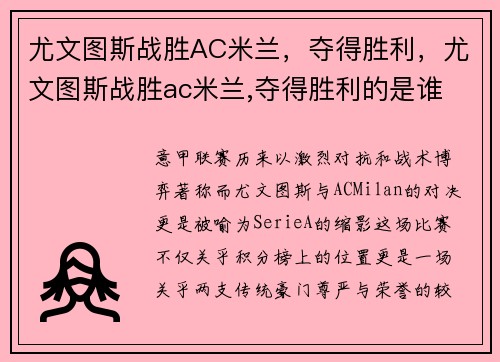 尤文图斯战胜AC米兰，夺得胜利，尤文图斯战胜ac米兰,夺得胜利的是谁