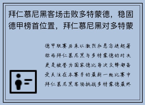 拜仁慕尼黑客场击败多特蒙德，稳固德甲榜首位置，拜仁慕尼黑对多特蒙德历史战绩