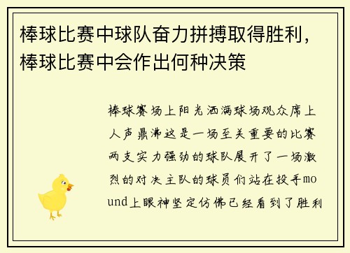 棒球比赛中球队奋力拼搏取得胜利，棒球比赛中会作出何种决策