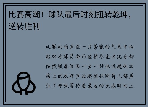 比赛高潮！球队最后时刻扭转乾坤，逆转胜利