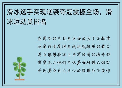 滑冰选手实现逆袭夺冠震撼全场，滑冰运动员排名