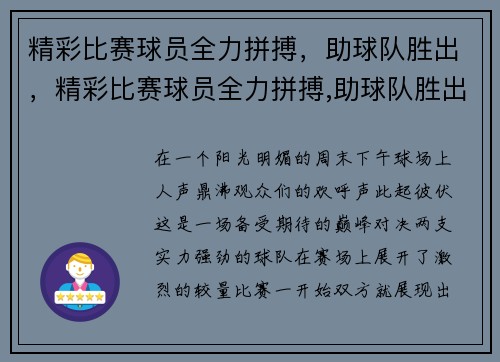 精彩比赛球员全力拼搏，助球队胜出，精彩比赛球员全力拼搏,助球队胜出