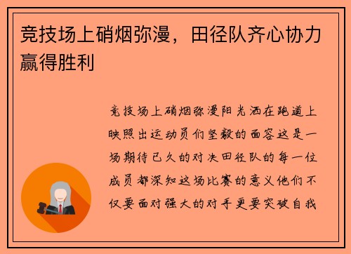 竞技场上硝烟弥漫，田径队齐心协力赢得胜利