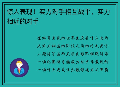 惊人表现！实力对手相互战平，实力相近的对手